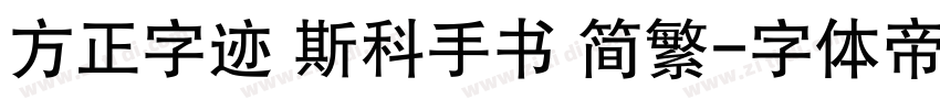 方正字迹 斯科手书 简繁字体转换